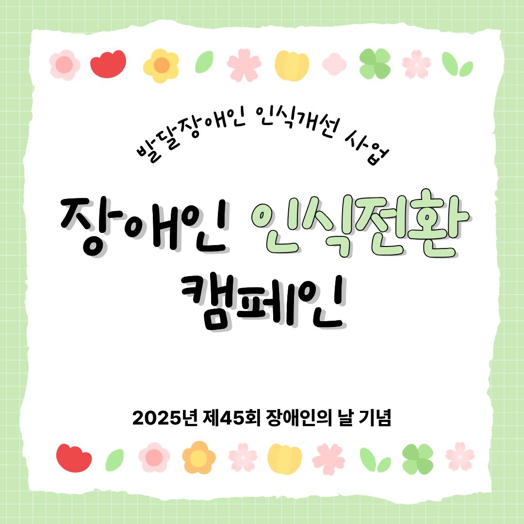 『발달장애인 인식개선 사업』 장애인 인식전환 캠페인 현장 스케치